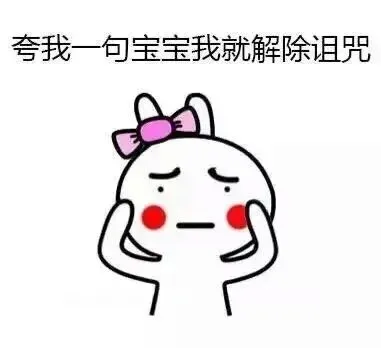 夸我一句宝宝我就解除诅咒 - 画个圈圈诅咒你们 - 卡通兔子