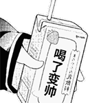 喝了变帅