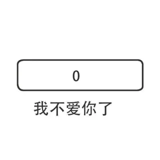 0 我不爱你了