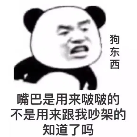狗东西嘴巴是用来啵啵的不是用来跟我吵架的知道了吗（狗东西嘴巴是用来啵啵的不是用来跟我吵架的知道了吗）