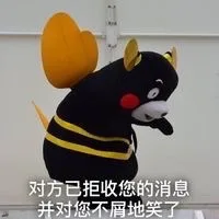 对方已拒收您的消息，并对您不屑的笑了