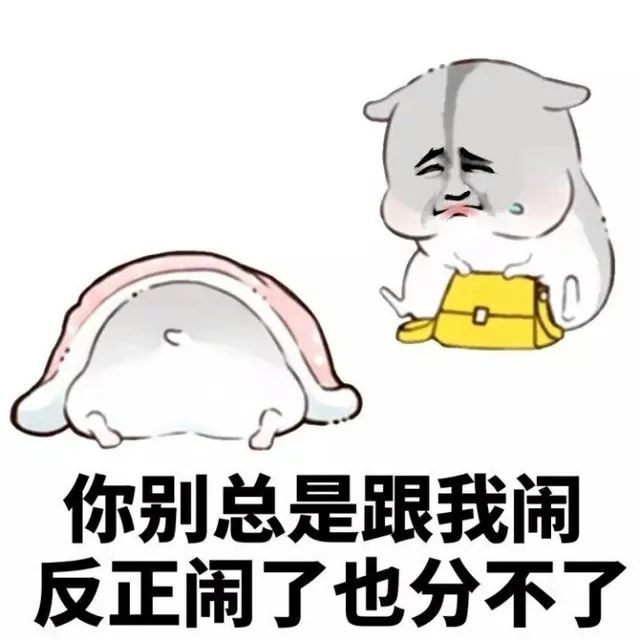 你别总是跟我闹反正闹了也分不了（你别总是跟我闹反正闹了也分不了）