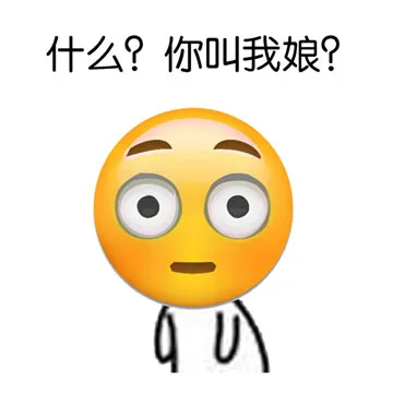 什么？你叫我娘？