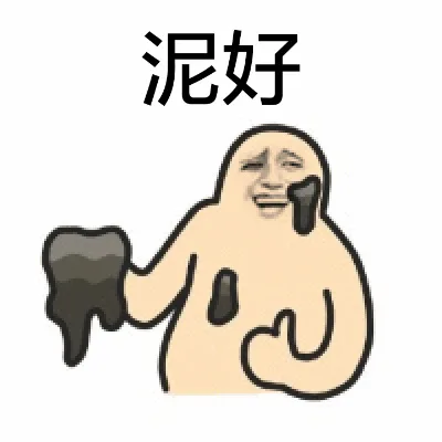 泥好（你好）