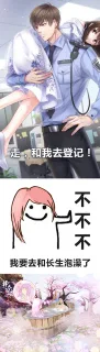 走方和我去登记!不不不我要去和长生泡澡了