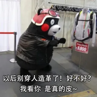 以后别穿人造革了!好不好我看你是真的皮~