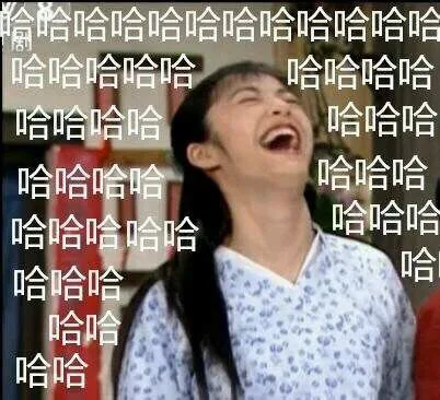 郭芙蓉：哈哈哈哈哈哈大笑