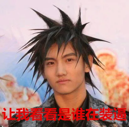 让我看看是谁在装逼（让我看看是谁在装逼）