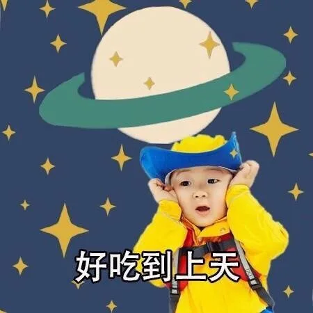 好吃到上天