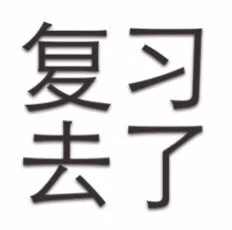 复习去了（复习去了）