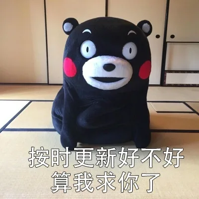 按时更新好不好 算我求你了