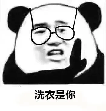洗衣是你