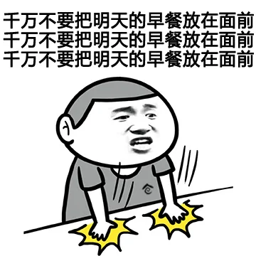 千万不要把明天的早餐放在面前千万不要把明天的早餐放在面前千万不要把明天的早餐放在面前（千万不要把明天的早餐放在面前千万不要把明天的早餐放在面前千万不要把明天的早餐放在面前）