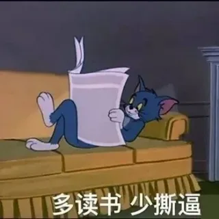 多读书 少撕逼