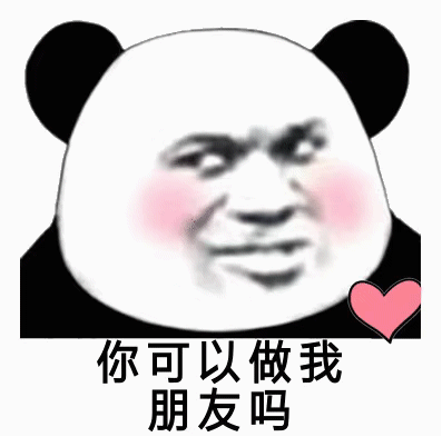 今日份熊猫头