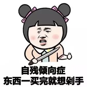 自残倾向症，东西一买完就想剁手