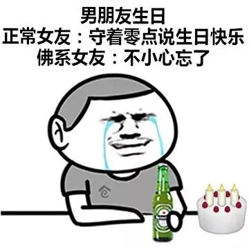 男朋友生日正常女友:守着零点说生日快乐佛系女友:不小心忘了仓