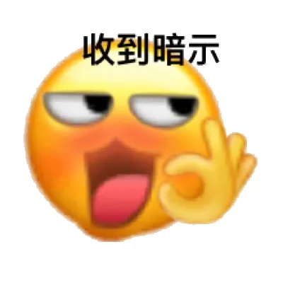 收到暗示
