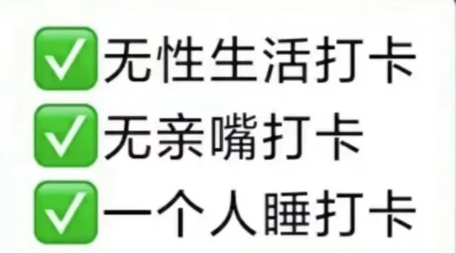 无性生活打卡无亲嘴打卡一个人睡打卡（无性生活打卡无亲嘴打卡一个人睡打卡）