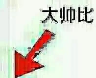 用这些图，保你玩转各种楼层_楼下_楼上_搞笑_斗图_帅比表情包