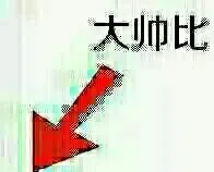 用这些图，保你玩转各种楼层_楼下_楼上_搞笑_斗图_帅比表情包