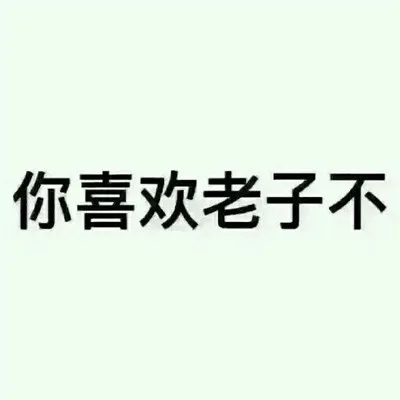 你喜欢老子不（你喜欢老子不）