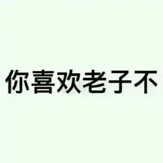 你喜欢老子不