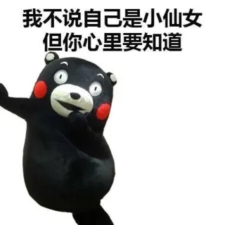 我不说自己是小仙女，但你心里要知道