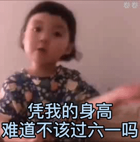 凭我的身高难道不该过六一吗（凭我的身高难道不该过六一吗）