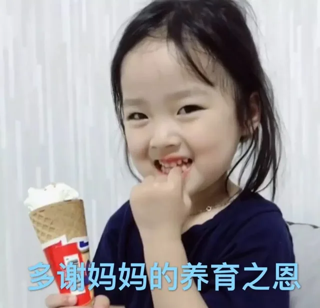 谢妈妈的养育之恩