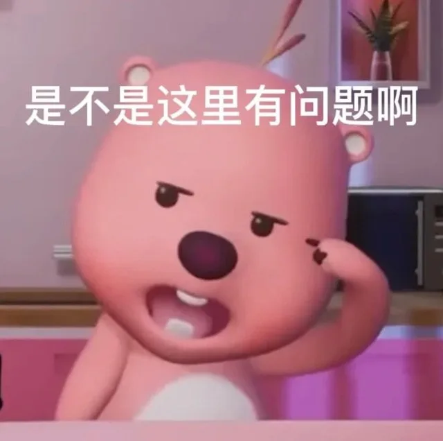 是不是这里有问题啊（是不是这里有问题啊）