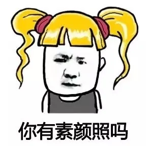 你有素颜照吗?（你有素颜照吗?）