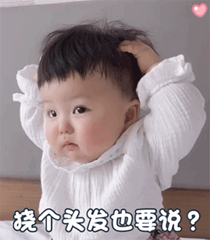 委屈 挠个头发也要说？