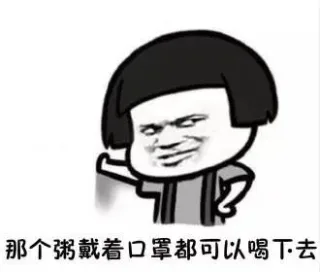 那个粥戴着口罩都可以喝下去