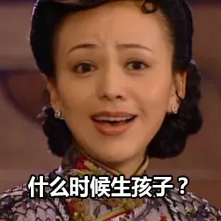什么时候生孩子？