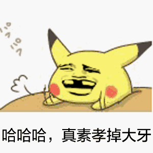 哈哈哈，真素孝掉大牙