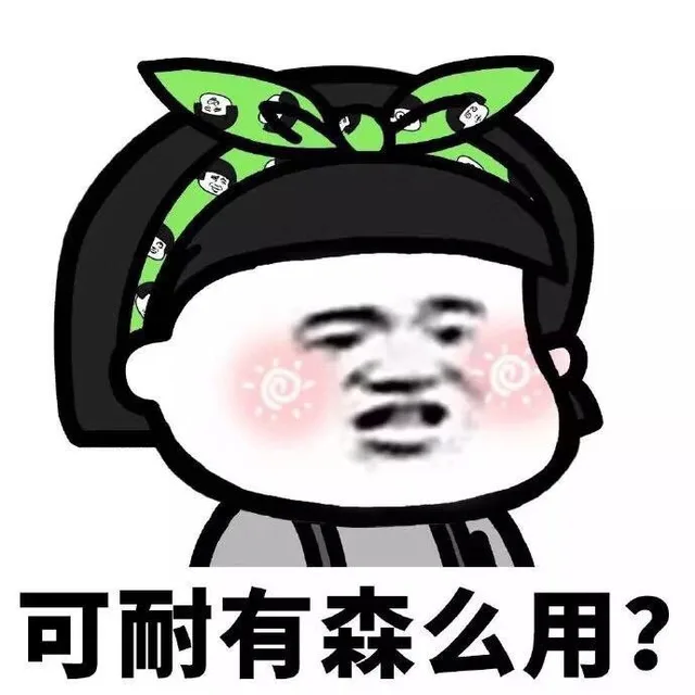 可耐有森么用?