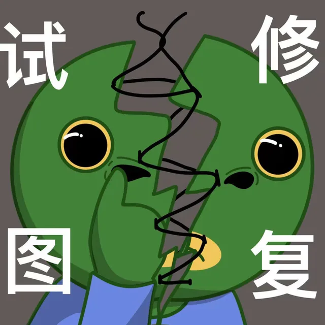修试复