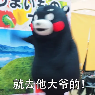 就去他大爷的