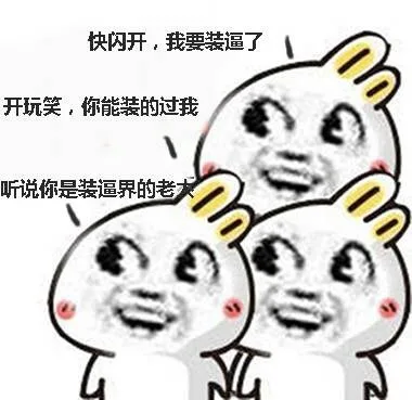 兔子一、快闪开，我要装逼了 兔子二、开玩笑，你能装的过我 兔子三、听说你是装逼界的老大