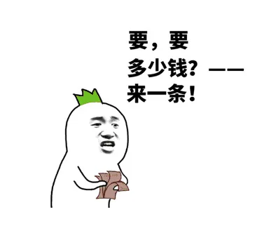要，要，多少钱？来一条