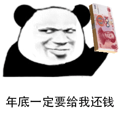 年底一定要给我还钱