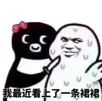 我最近看上了一条裙裙