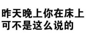 昨天晚上你在床上可不是这么说的