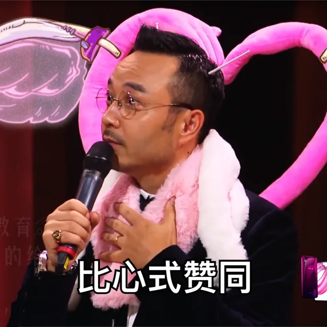 比心式赞同(汪涵)（比心式赞同(汪涵)）