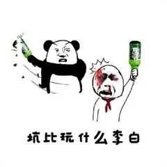 坑逼玩什么李白