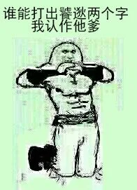 谁能打出饕逖两个字我认作他爹（谁能打出饕逖两个字我认作他爹）