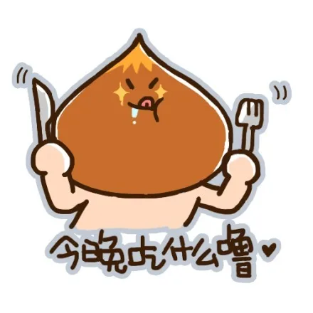 今晚吃什么噜