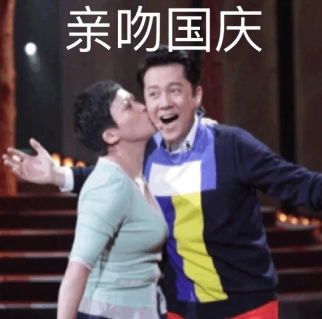 祝大家国庆快乐_蔡国庆