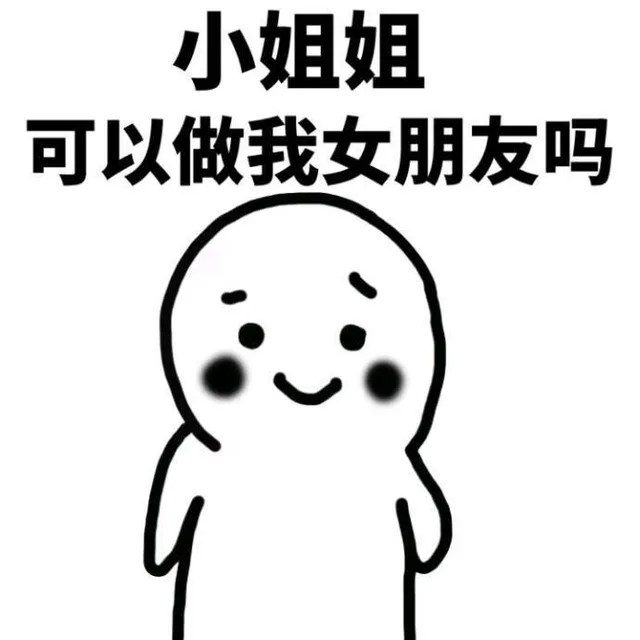 小姐姐可以做我女朋友吗（小姐姐可以做我女朋友吗）